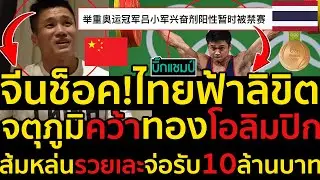 #ด่วน จีนช็อค!ไทยฟ้าลิขิต, จตุภูมิ ชินวงศ์ เตรียมแซงคว้าทองโอลิมปิก2016,ส้มหล่นรวยเละจ่อรับ10ล้านบาท