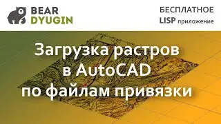 Загрузка растров в AutoCAD по файлам привязки