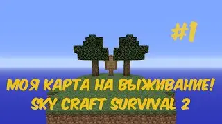 ВЫЖИВАНИЕ НА ОСТРОВАХ С ЗАДАНИЯМИ! #1 | Minecraft Sky Craft Survival 2