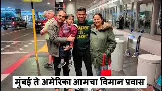मुंबई ते अमेरिका आमचा विमान प्रवास (INDIA to USA) Flight Journey