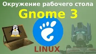 Gnome 3 - современное окружение рабочего стола Linux
