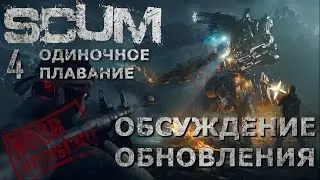 [NI] SCUM ОП #58 - Обсуждение обновления