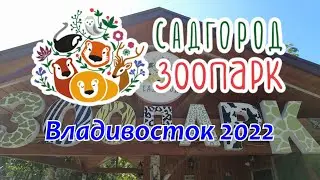 Садгород (зоопарк). Владивосток 2022.