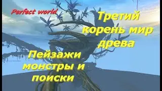 Пейзажи, монстры и поиски по Третьему корню мир древа в ПВ 