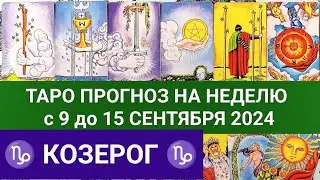 КОЗЕРОГ 9 - 15 СЕНТЯБРЬ 2024 ТАРО ПРОГНОЗ НА НЕДЕЛЮ ГОРОСКОП НА НЕДЕЛЮ + ГАДАНИЕ РАСКЛАД КАРТА ДНЯ