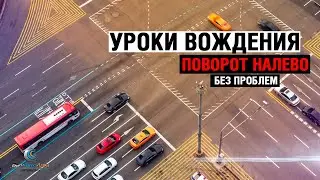 Уроки вождения. Поворот налево без проблем