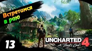 Uncharted 4 Прохождение - Встретимся в раю - Часть 14