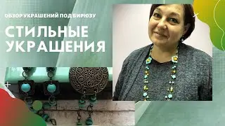 Украшения под бирюзу. Видео с рабочего стола.