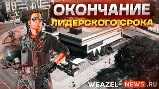 ЛИДЕРСКИЙ СРОК WEAZEL NEWS | GTA5RP RICHMAN