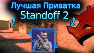 ЛУЧШАЯ ПРИВАТКА STANDOFF 2! С НОВЫМ НОЖОМ СТИНГ! | СОРЕВНОВАТЕЛЬНЫЙ РЕЖИМ!
