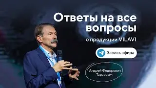 Прямой эфир с А.Ф. Тарасевичем