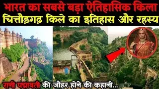 चित्तौड़गढ़ दुर्ग का इतिहास||chittorgarh fort history||सम्पूर्ण जानकारी