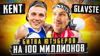 БИТВА ЮТУБЕРОВ НА 100 МИЛЛИОНОВ😱НАГЛЫЙ СТРИМЕР КИДАЛ ГРОМКИЕ СЛОВА😱ИДЕМ НАКАЗЫВАТЬ!😎