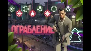 GTA5. Ограбление КАЗИНО. Картины, обман. Stream ps4