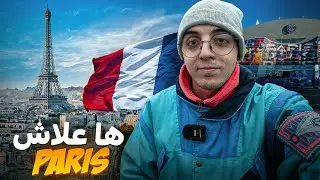 Paris 🇫🇷 احسن البلايص في مدينة باريس (الجزء 2)