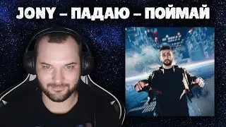 😀 JONY - ПАДАЮ ПОЙМАЙ РЕАКЦИЯ 😏 Не падай братан, ловлю! 🙃
