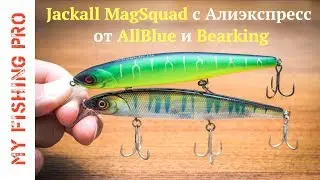 Jackall MagSquad с Алиэкспресс.  ХЛАМ от AllBlue и НОВИНКА от Bearking.