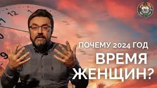 5 УНИКАЛЬНЫХ ЯВЛЕНИЙ 2024 года | ПЕРИОД ЖЕНСКОГО УСПЕХА?