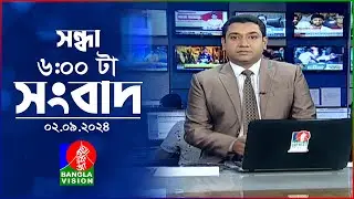 সন্ধ্যা ৬টার বাংলাভিশন সংবাদ | ০২ সেপ্টেম্বর ২০২8 | BanglaVision 6 PM News Bulletin | 02 September