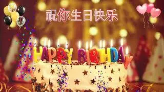 祝你生日快乐！Zhù nǐ shēngrì kuàilè - CHINESE Happy Birthday Song – Happy Birthday to You