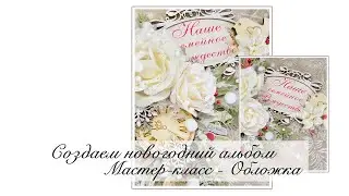 Создаем новогодний альбом. Обложка.