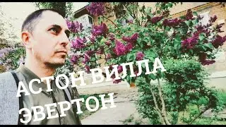 Астон Вилла - Эвертон Прогноз и обзор матча. 13.05.2021