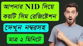 আইডি কার্ড দিয়ে কয়টি সিম রেজিস্ট্রেশন হয়েছে । How to Check NID Number Sim Registration 2022.