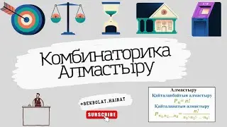 Комбинаторика. Алмастыру. Математикалық сауаттылық 2024 жыл!!!