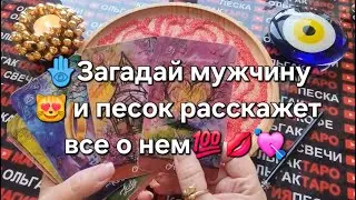 💖ЗАГАДАЙТЕ МУЖЧИНУ❗ И ПЕСОК ВСЕ ВСЕ ПРО НЕГО И ЕГО ЧУВСТА РАССКАЖЕТ💯💥❗🧿 