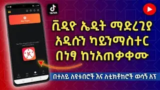አዲሱን ካይንማስተር ከነአጠቃቀሙ | ቪዲዮ ኤዲት ማድረጊያ ምርጥ አፕ ካይን ማስተር  | Kinemaster | Abduke Editing