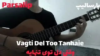 گیتار اهنگ وقتی دل توی تنهایه از پارسالیپ/Vagti Del Too Tanhaie - Parsalip (cover)