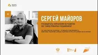 «Новое время»: Сергей МАЙОРОВ