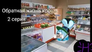 Обратная жизнь кроша серия 2 (сылка на прошлые серии в описание)