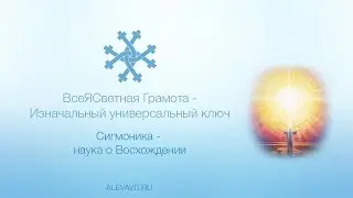 Сигмоника - наука о Восхождении