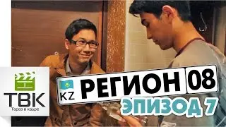 08 Регион - Эпизод 7 (субтитры) 18+
