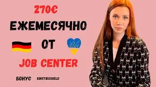 Ежемесячный бонус от Job Center 270 евро как получить? Einstiegsgeld