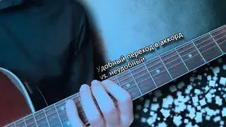 Удобный переход в аккорд vs. неудобный