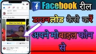 |Facebook reel download kaise Karen| how to download Facebook reels|Facebook रील डाउनलोड कैसे करें|