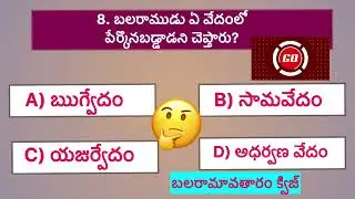 బలరామవతారం క్విజ్#quiz #teluguquiz #generalknowledgequiz #quiz on hindu puranalu#gk #gkquestion