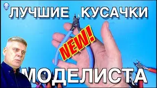 Инструмент для моделизма: Кусачки / Бокорезы (Римейк)