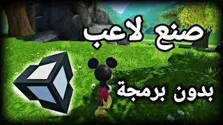 unity 3d - برمجة لعبة على unity برمجة الالعاب - صنع شخصية وتحريكها بالكيبورد