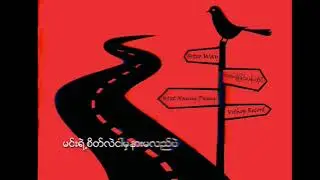 Htoo Way & Htet Naung  Paing _ လမ္းခြဲျခင္းပန္းတိုင္ ( Vithop Music )