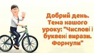 Числові та буквені вирази. Формули. 