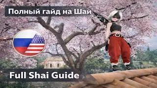 Шай в БДО | Все Скиллы ПВЕ и ПВП Гайд | Shai in BDO | All Skills of PVE and PVP Guide