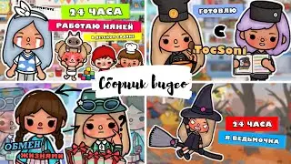 СБОРНИК ВИДЕО // Сборник видео - Тока Бока // Тока Бока // Toca Life World // ~ Niks Toca // 😝🎊🌺
