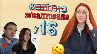 ВАГІТНА У 16: насилля і треш під виглядом любові