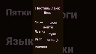 Попробуй поставить лайк😏