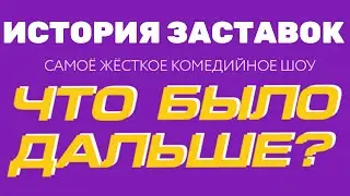История заставок шоу 