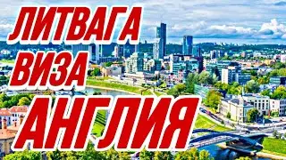 ЛИТВАГА. ВИЗА
