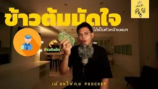 Ep.10 ข้าวต้มมัดใจ